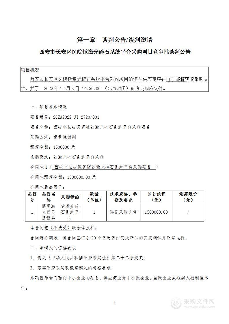 西安市长安区医院钬激光碎石系统平台采购项目