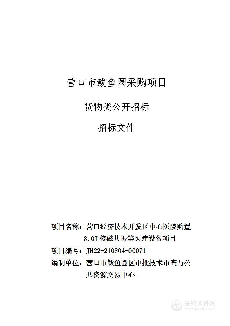 营口经济技术开发区中心医院 （营口市第六人民医院）购置3.0T核磁共振等医疗设备