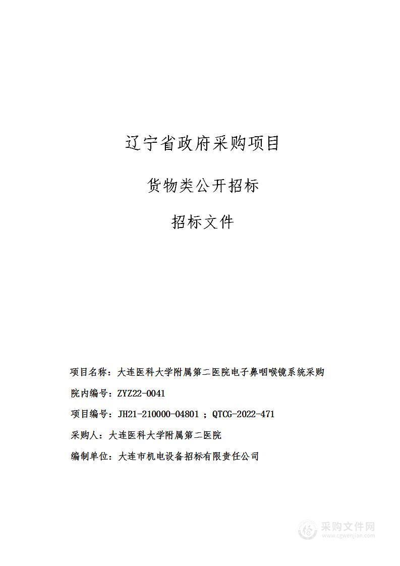 大连医科大学附属第二医院电子鼻咽喉镜系统采购