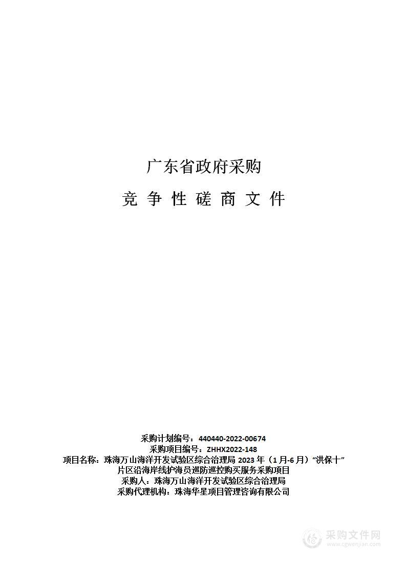 珠海万山海洋开发试验区综合治理局2023年（1月-6月）“洪保十”片区沿海岸线护海员巡防巡控购买服务采购项目