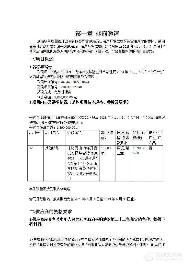 珠海万山海洋开发试验区综合治理局2023年（1月-6月）“洪保十”片区沿海岸线护海员巡防巡控购买服务采购项目