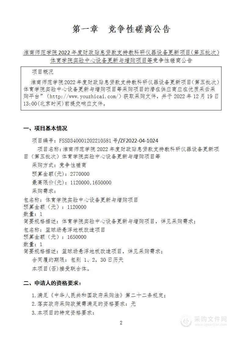 淮南师范学院2022年度财政贴息贷款支持教科研仪器设备更新项目（第五批次）体育学院实验中心设备更新与增购项目等