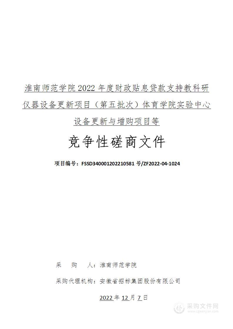 淮南师范学院2022年度财政贴息贷款支持教科研仪器设备更新项目（第五批次）体育学院实验中心设备更新与增购项目等