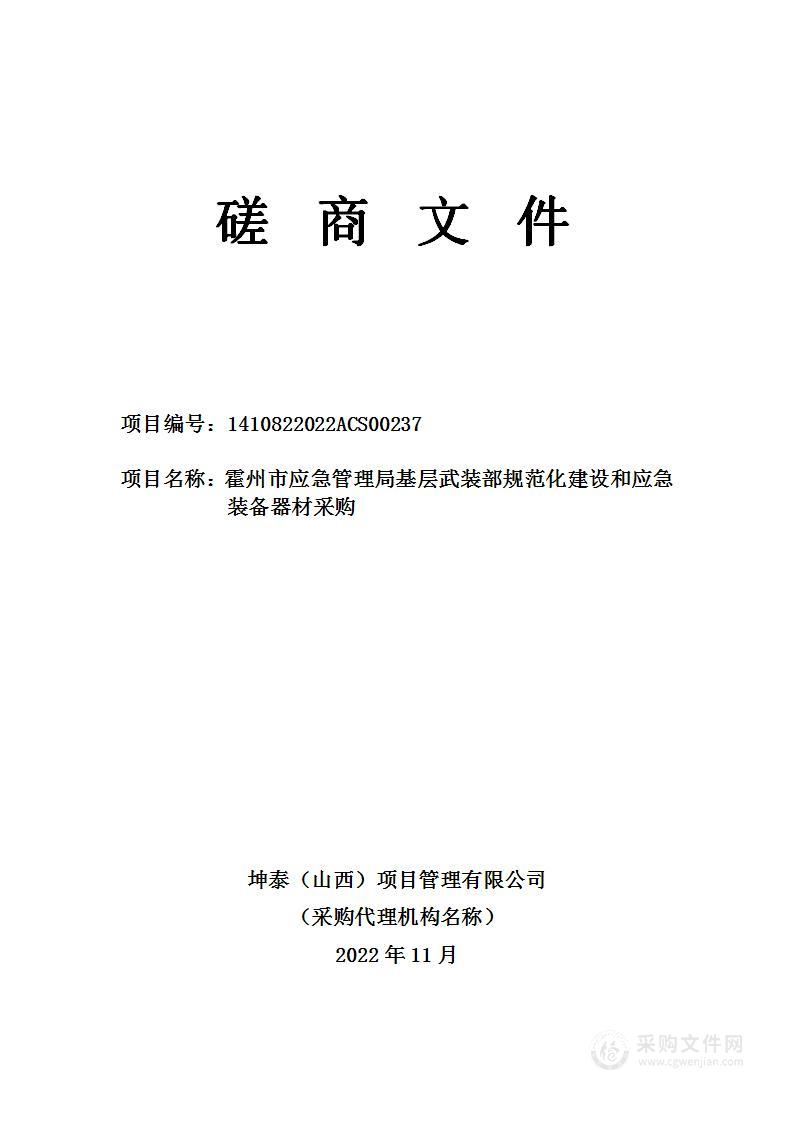 霍州市应急管理局基层武装部规范化建设和应急装备器材采购