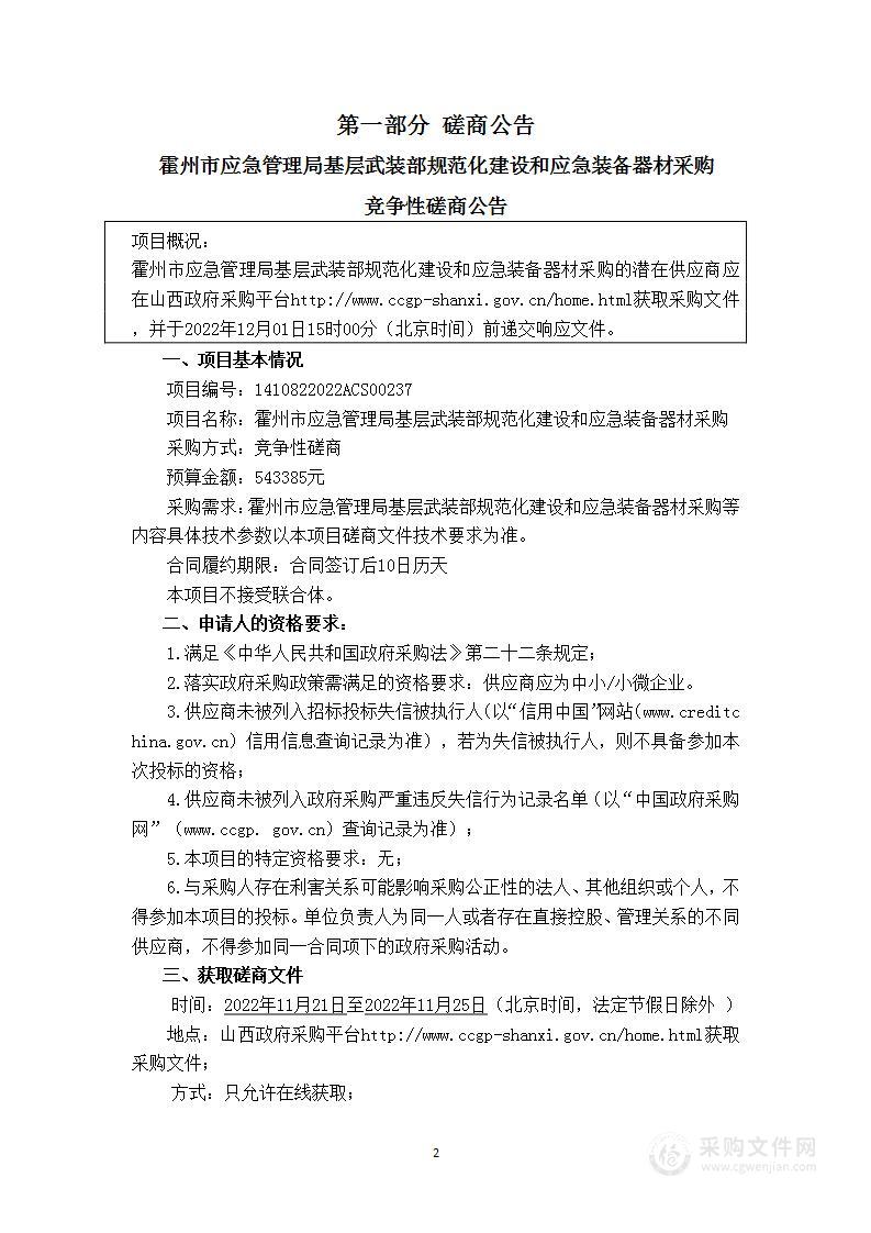 霍州市应急管理局基层武装部规范化建设和应急装备器材采购