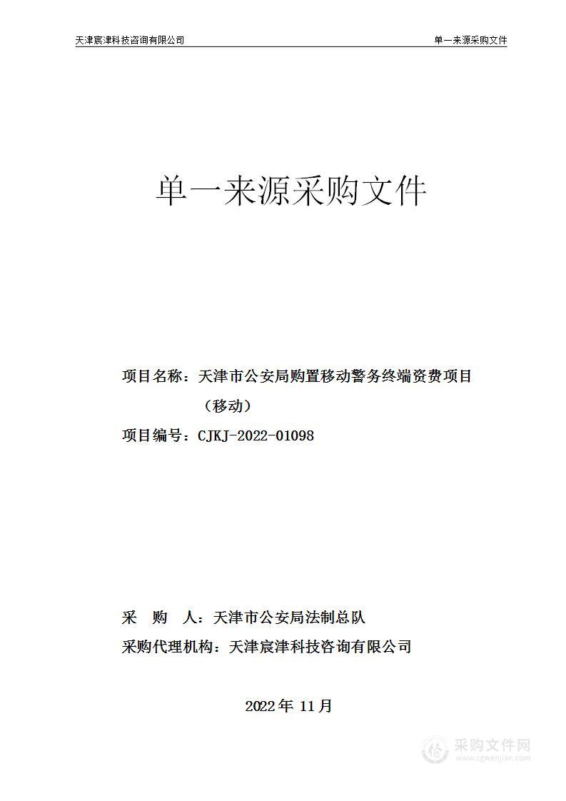 天津市公安局购置移动警务终端资费项目（移动）