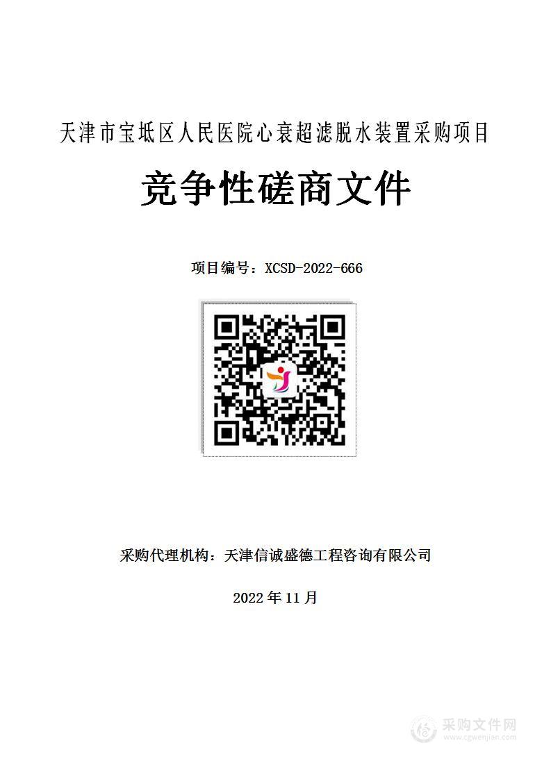 天津市宝坻区人民医院心衰超滤脱水装置采购项目