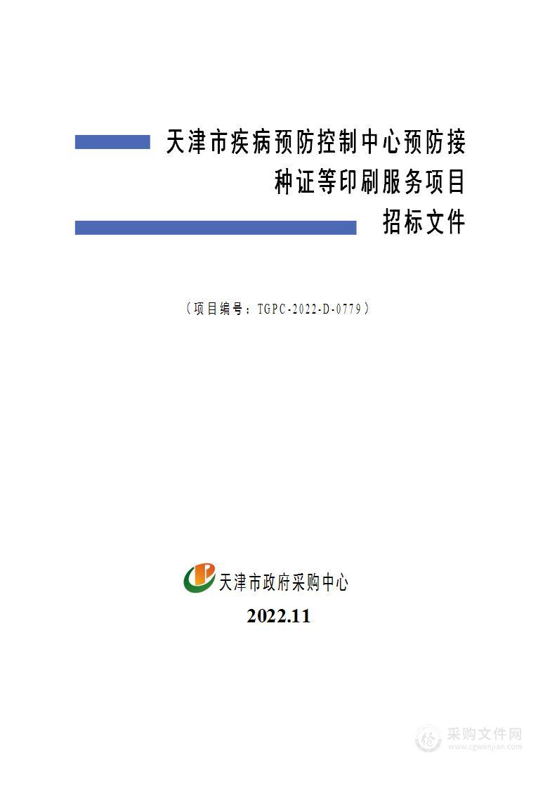 天津市疾病预防控制中心预防接种证等印刷服务项目