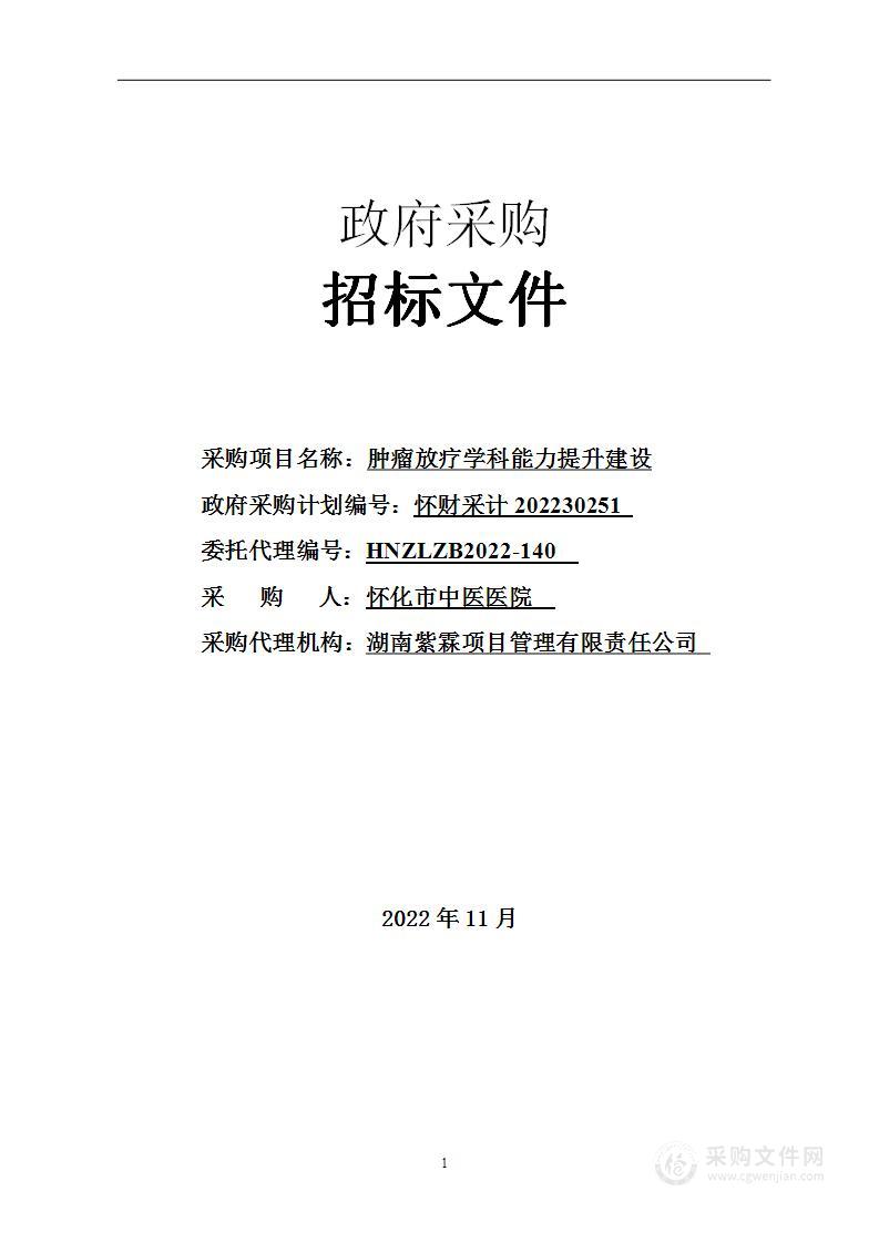 肿瘤放疗学科能力提升建设