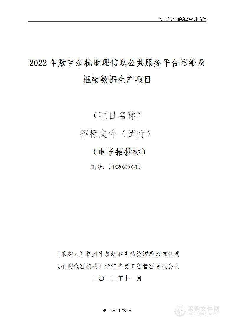 2022年数字余杭地理信息公共服务平台运维及框架数据生产项目