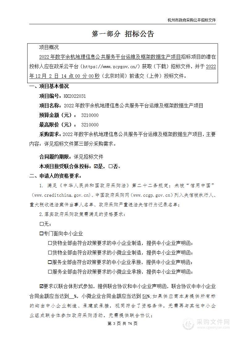 2022年数字余杭地理信息公共服务平台运维及框架数据生产项目