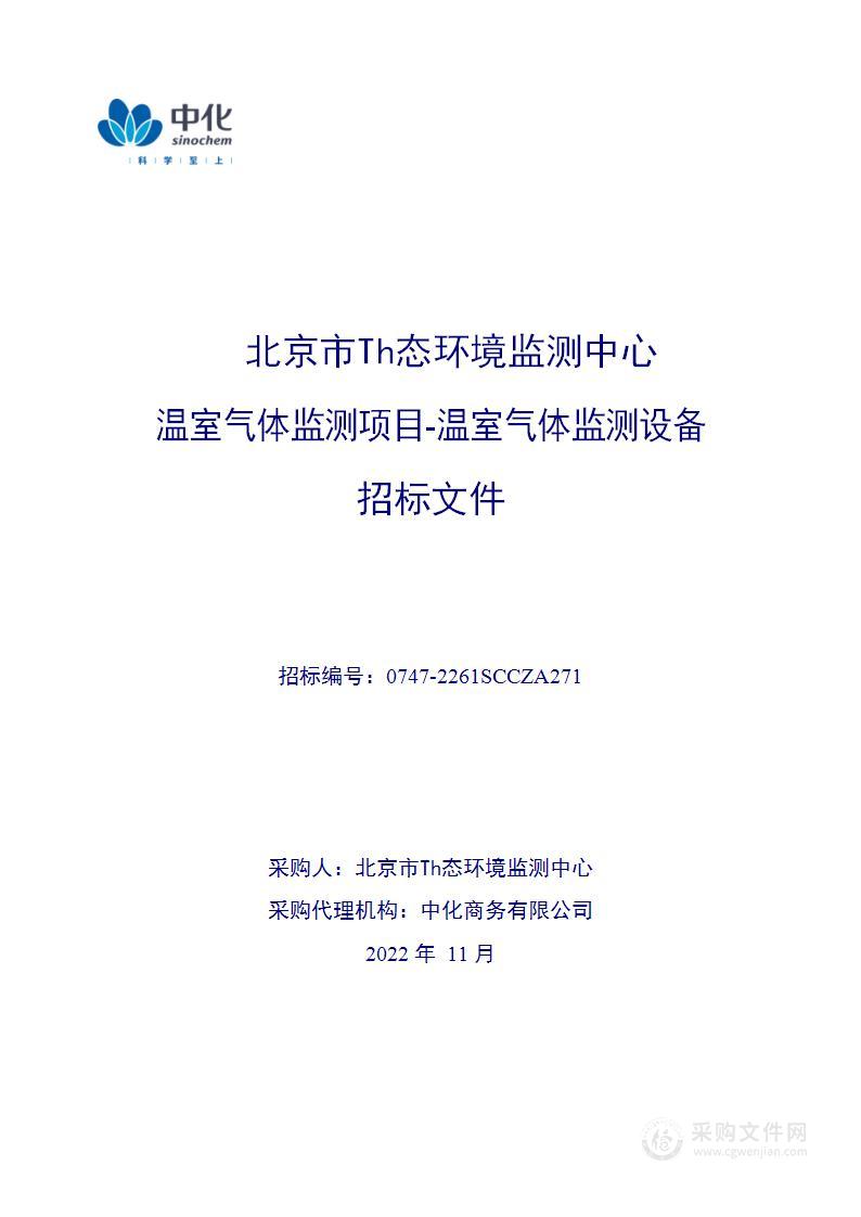 温室气体监测项目-温室气体监测设备