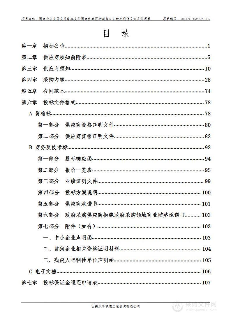 渭南主城区新建路口安装交通信号灯采购项目