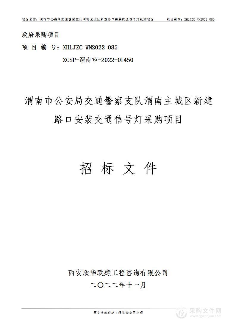 渭南主城区新建路口安装交通信号灯采购项目