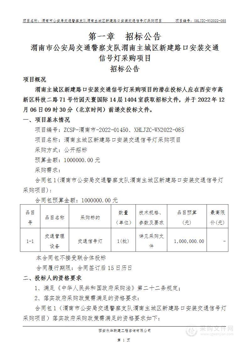 渭南主城区新建路口安装交通信号灯采购项目