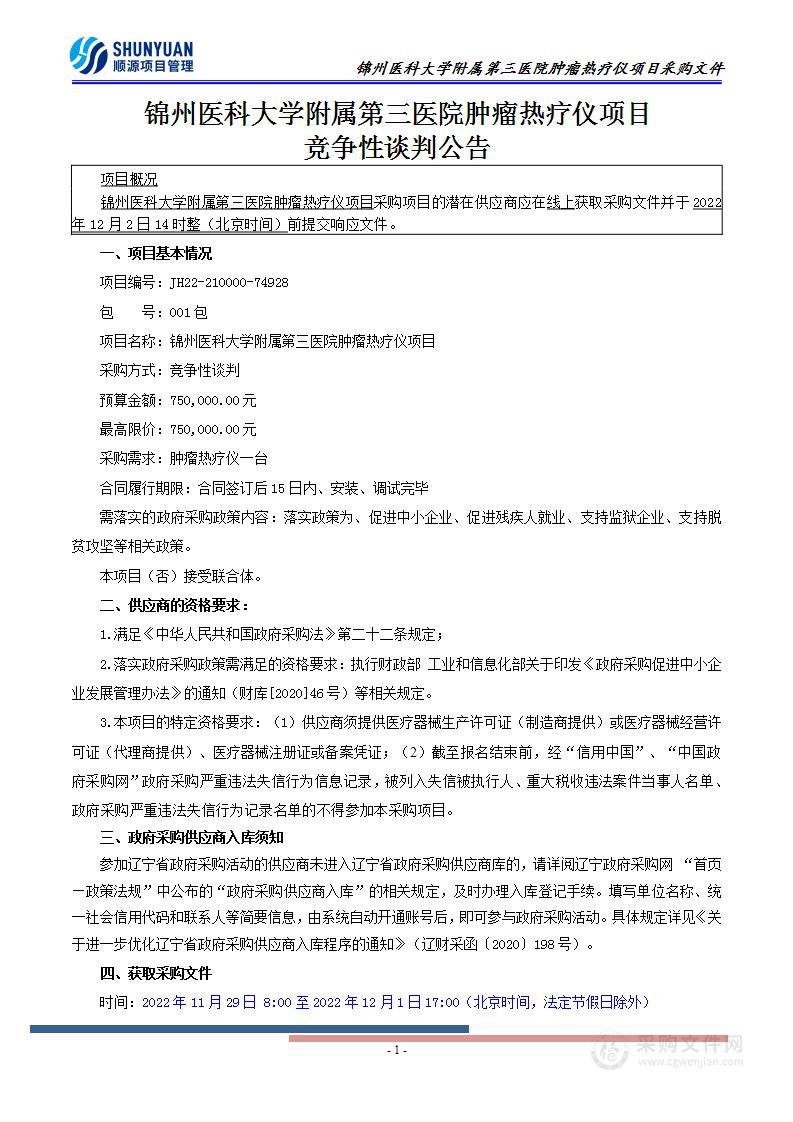 锦州医科大学附属第三医院肿瘤热疗仪项目