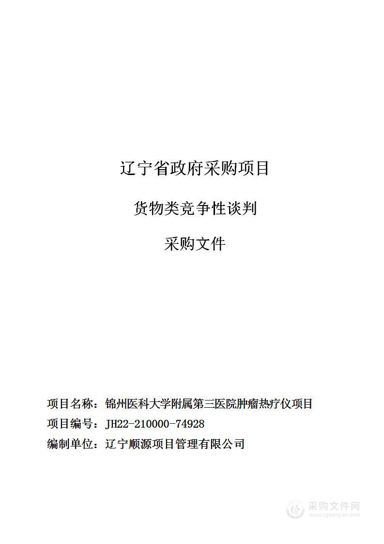 锦州医科大学附属第三医院肿瘤热疗仪项目