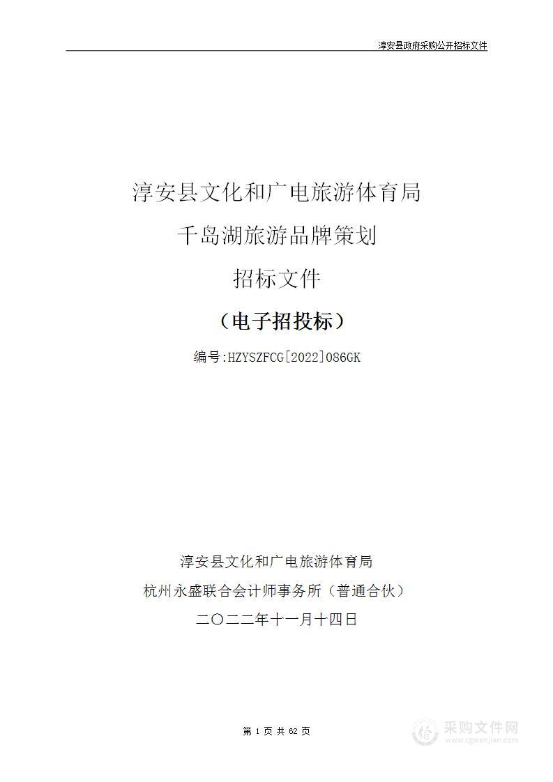 淳安县文化和广电旅游体育局千岛湖旅游品牌策划