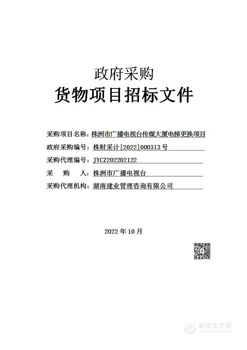 株洲市广播电视台传媒大厦电梯更换项目