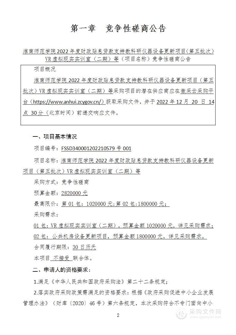 淮南师范学院淮南师范学院2022年度财政贴息贷款支持教科研仪器设备更新项目（第五批次）VR虚拟现实实训室（二期）等项目