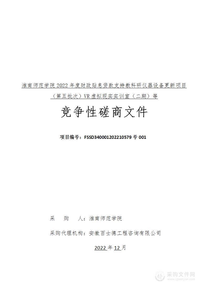 淮南师范学院淮南师范学院2022年度财政贴息贷款支持教科研仪器设备更新项目（第五批次）VR虚拟现实实训室（二期）等项目