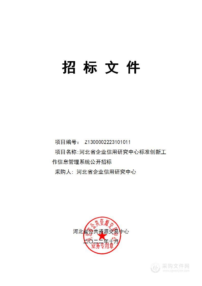 河北省企业信用研究中心标准创新工作信息管理系统