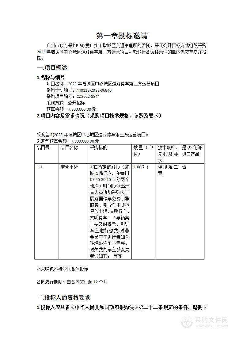 2023年增城区中心城区道路停车第三方运营项目