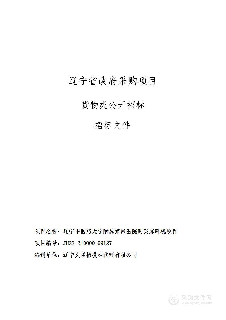 辽宁中医药大学附属第四医院购买麻醉机