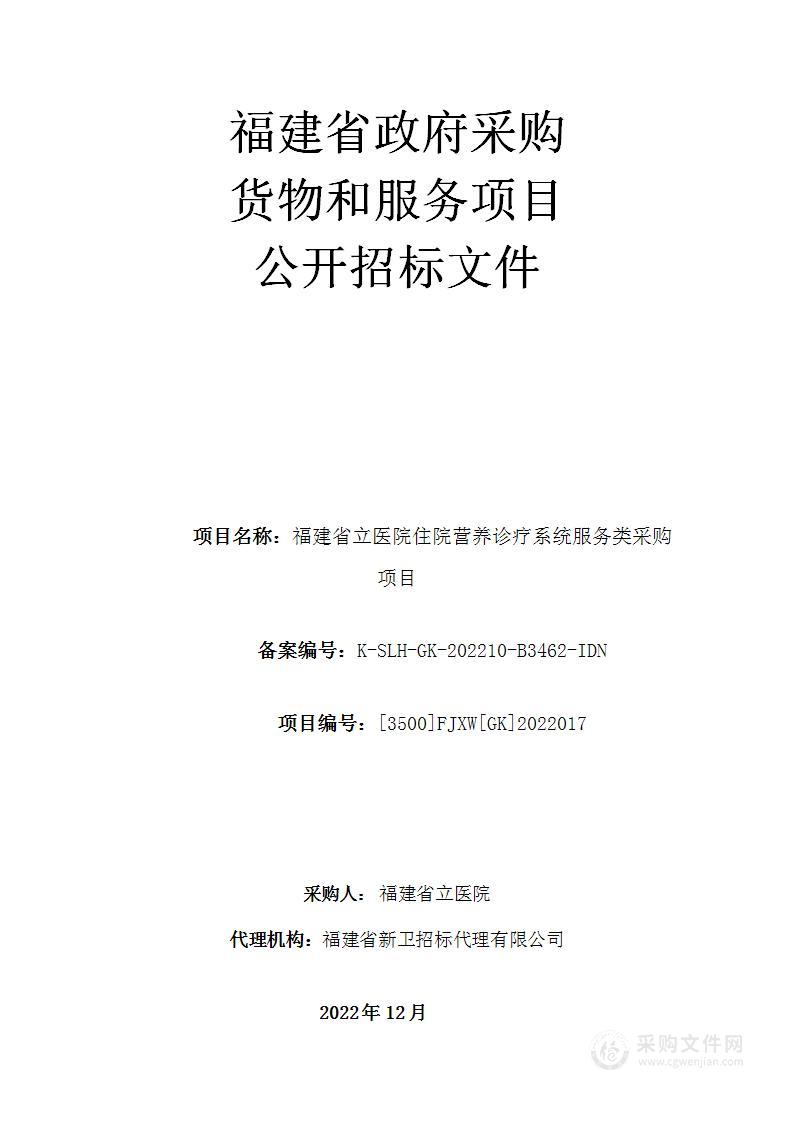 福建省立医院住院营养诊疗系统服务类采购项目