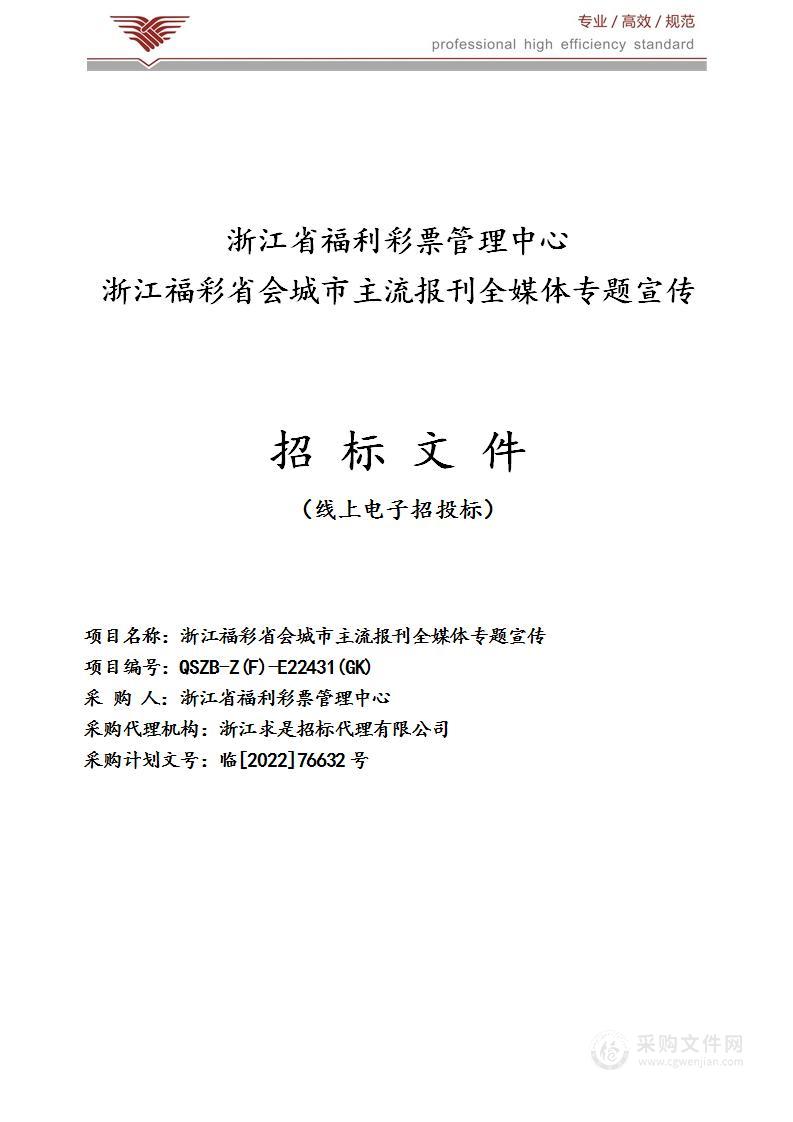 浙江福彩省会城市主流报刊全媒体专题宣传