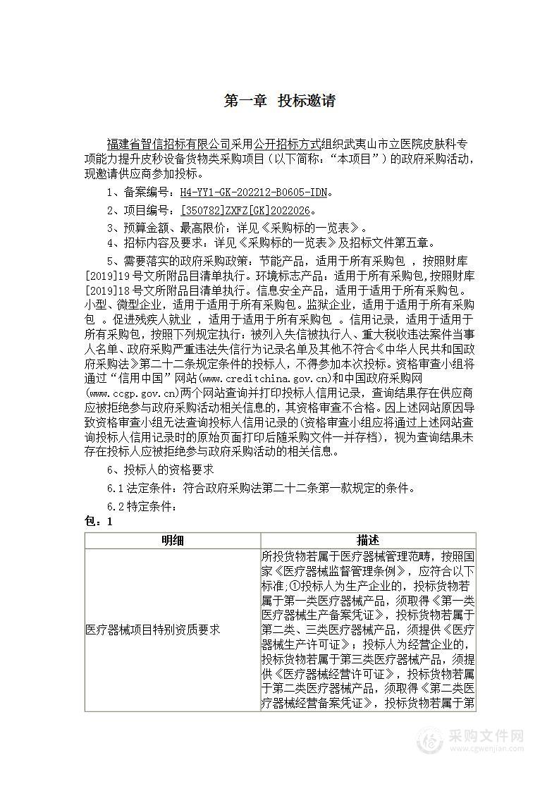 武夷山市立医院皮肤科专项能力提升皮秒设备货物类采购项目