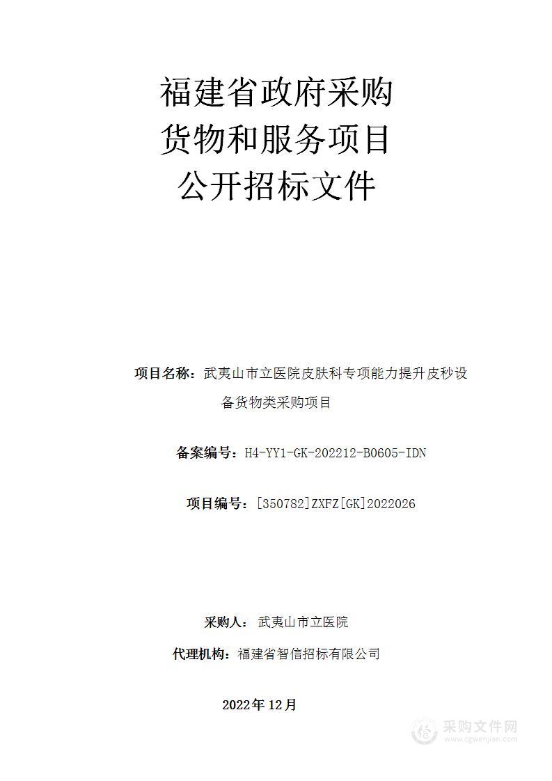 武夷山市立医院皮肤科专项能力提升皮秒设备货物类采购项目