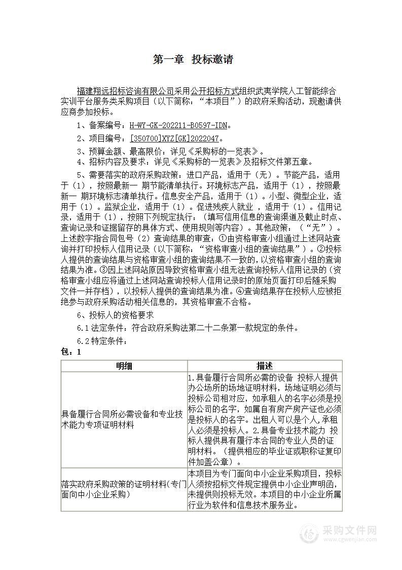 武夷学院人工智能综合实训平台服务类采购项目