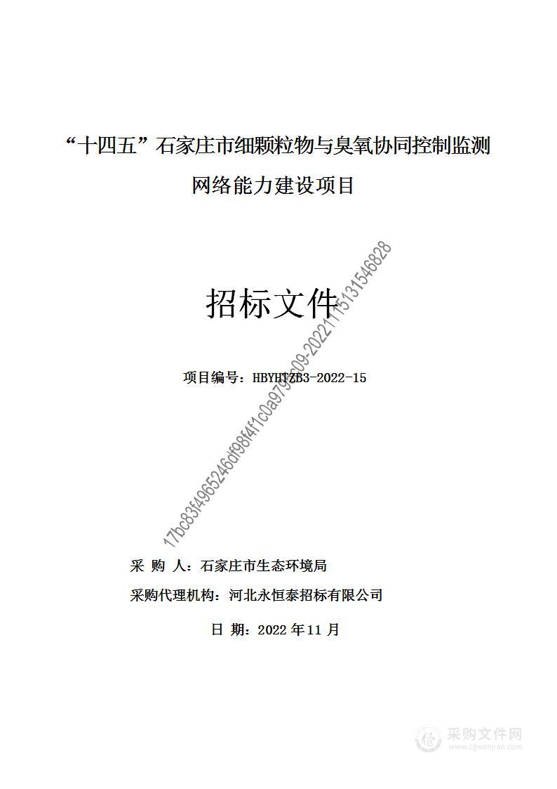 “十四五”石家庄市细颗粒物与臭氧协同控制监测网络能力建设项目