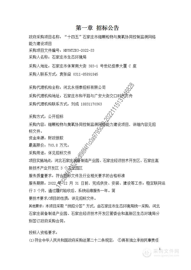 “十四五”石家庄市细颗粒物与臭氧协同控制监测网络能力建设项目