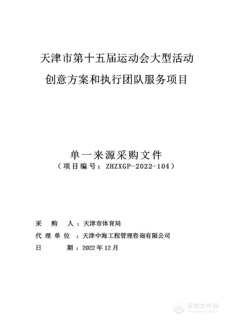 第十五届市运会大型活动创意方案和执行团队服务项目