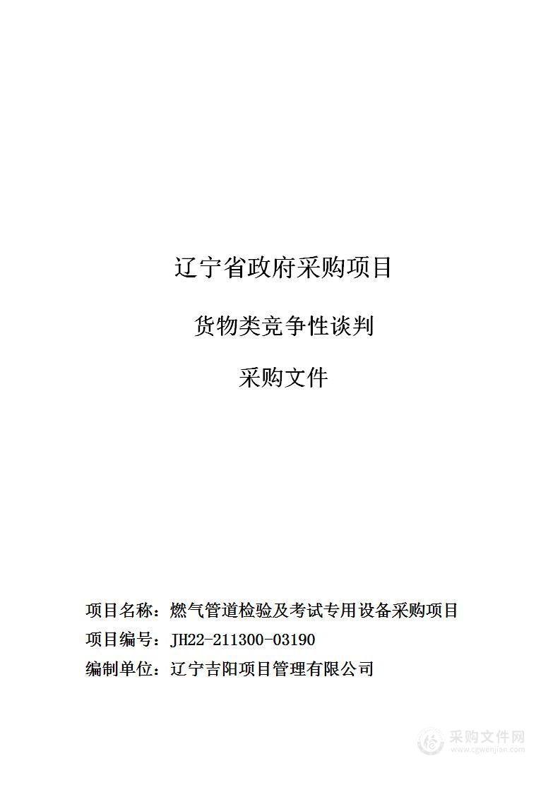 燃气管道检验及考试专用设备采购项目