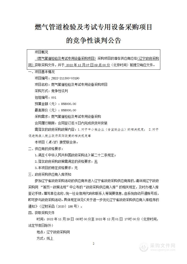 燃气管道检验及考试专用设备采购项目