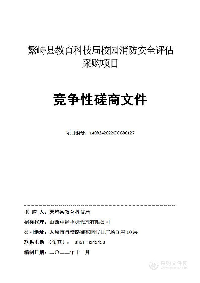 繁峙县教育科技局校园消防安全评估采购项目