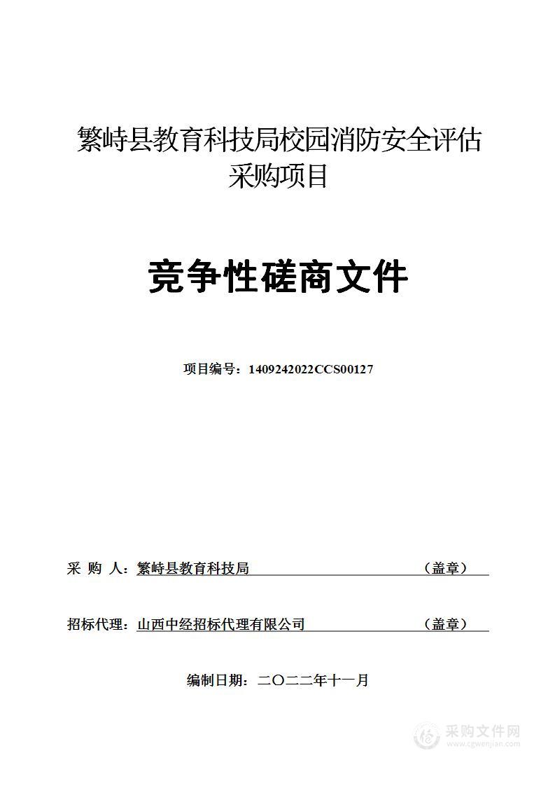 繁峙县教育科技局校园消防安全评估采购项目