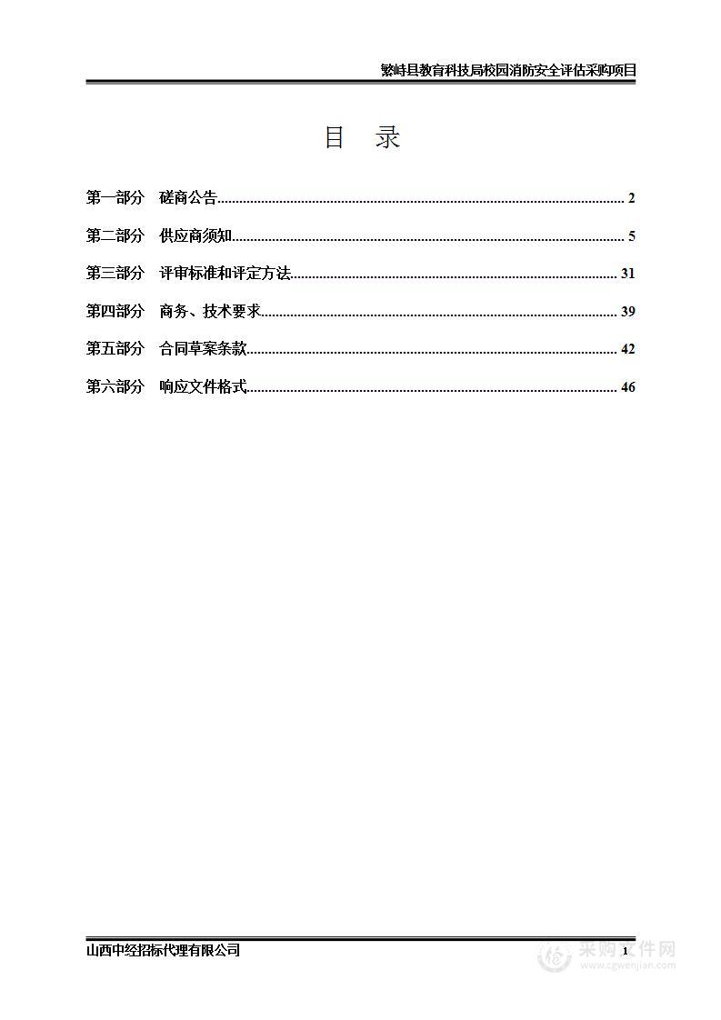 繁峙县教育科技局校园消防安全评估采购项目