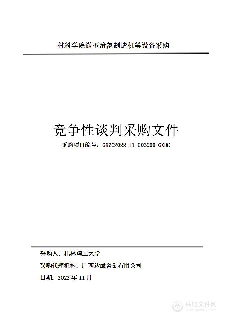 材料学院微型液氮制造机等设备采购