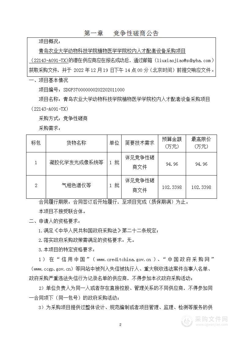 青岛农业大学动物科技学院植物医学学院校内人才配套设备采购项目（22143-A091-TX）