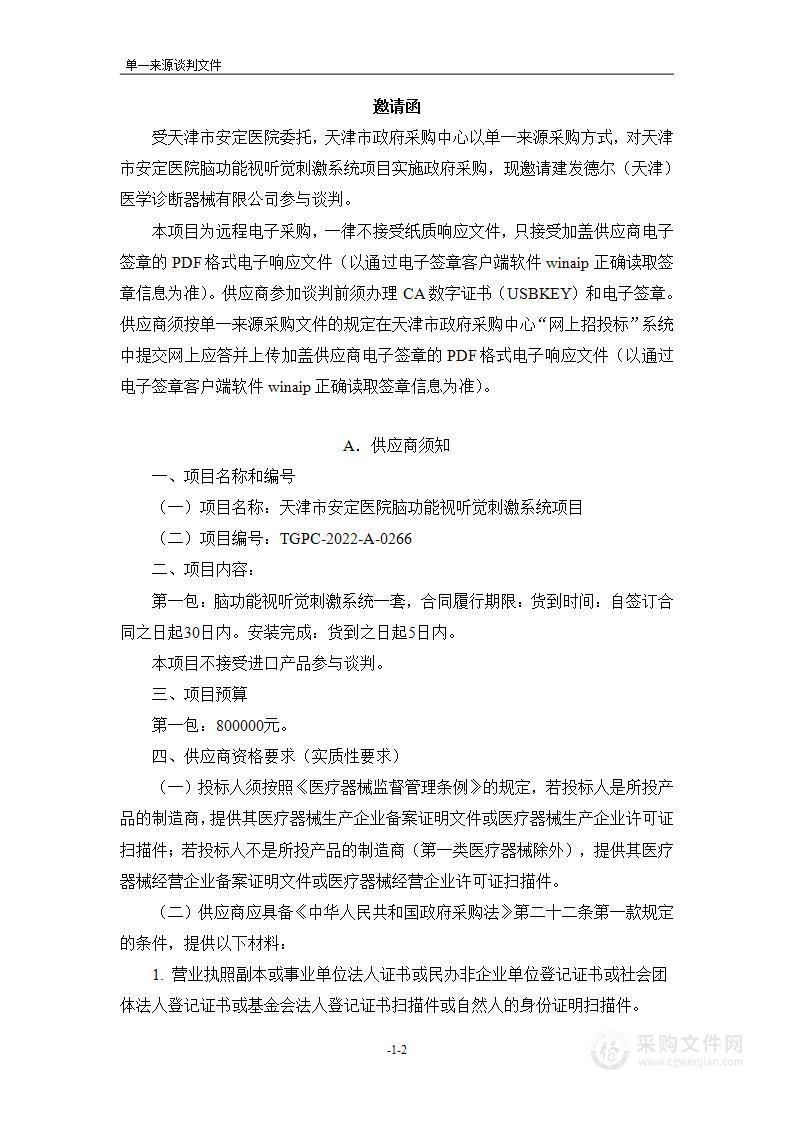 天津市安定医院脑功能视听觉刺激系统项目