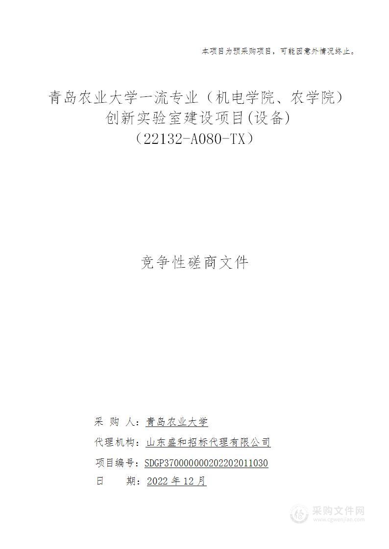 青岛农业大学一流专业（机电学院、农学院）创新实验室建设项目(设备)（22132-A080-TX）