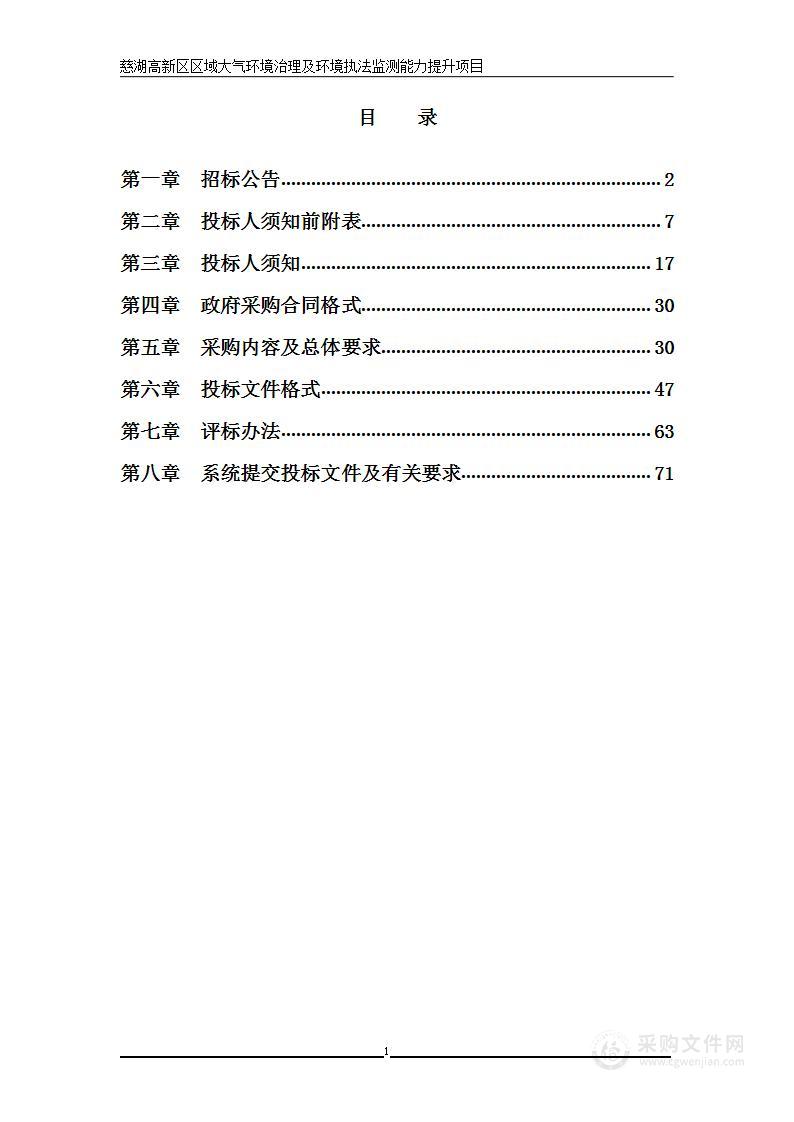 慈湖高新区区域大气环境治理及环境执法监测能力提升项目