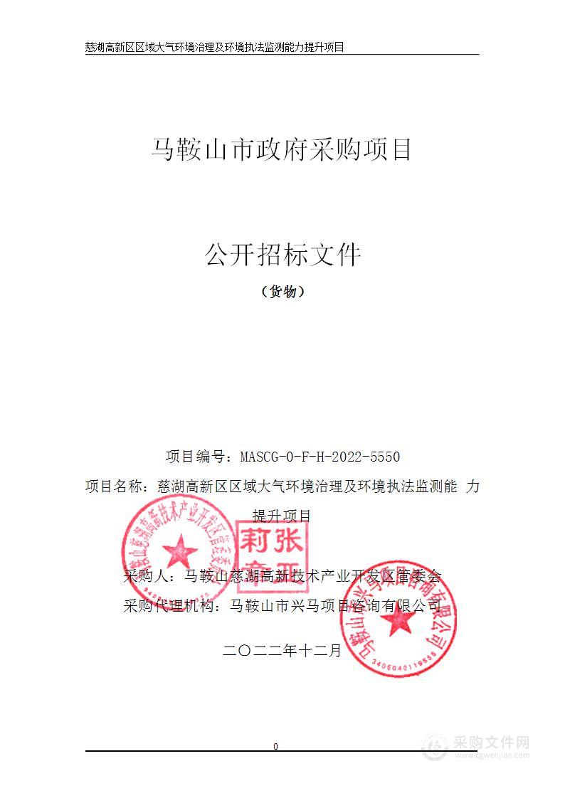 慈湖高新区区域大气环境治理及环境执法监测能力提升项目