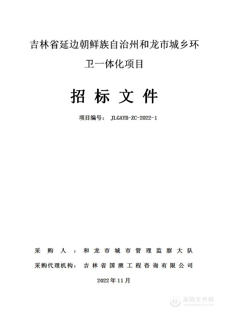 吉林省延边朝鲜族自治州和龙市城乡环卫一体化项目