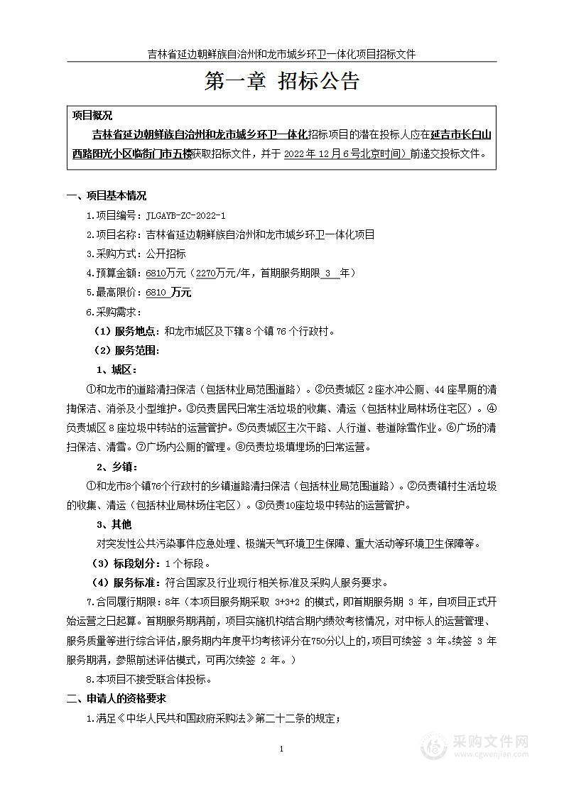 吉林省延边朝鲜族自治州和龙市城乡环卫一体化项目