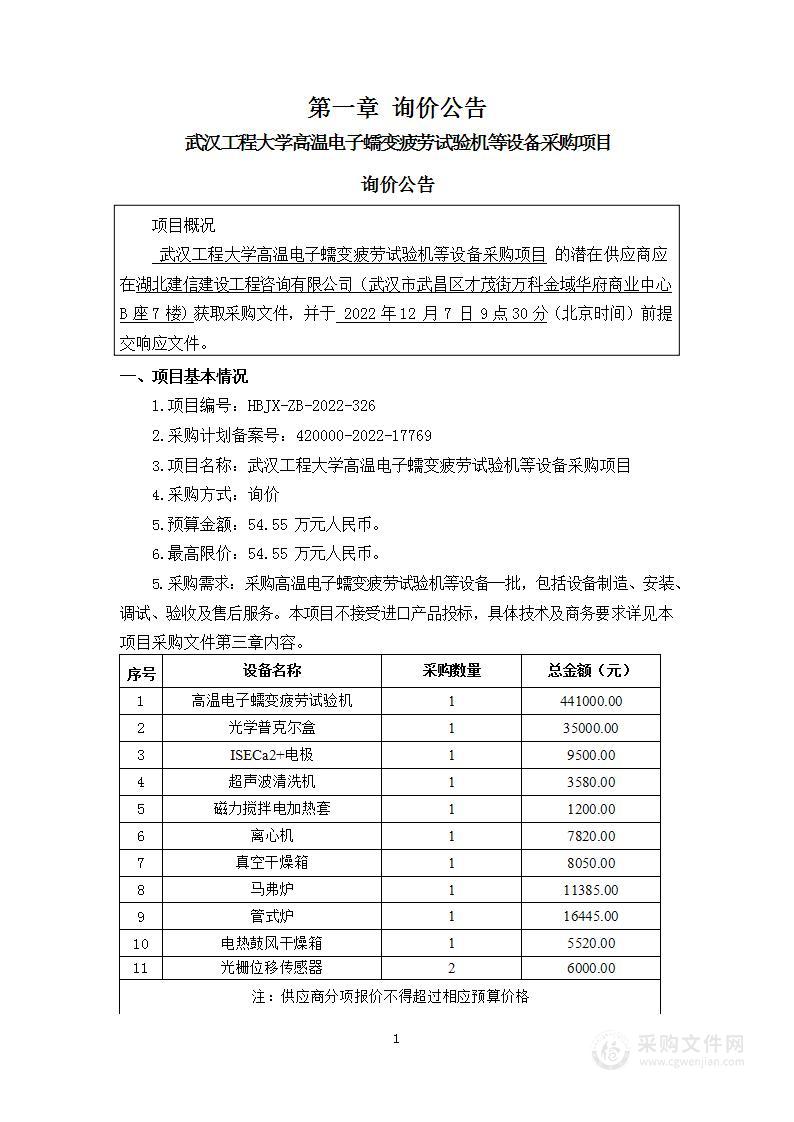 武汉工程大学高温电子蠕变疲劳试验机等设备采购